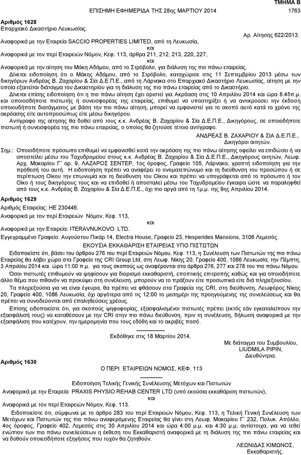 113, άρθρα 211, 212, 213, 220, 227, και Αναφορικά με την αίτηση του Μάκη Αδάμου, από το Στρόβολο, για διάλυση της πιο πάνω εταιρείας.