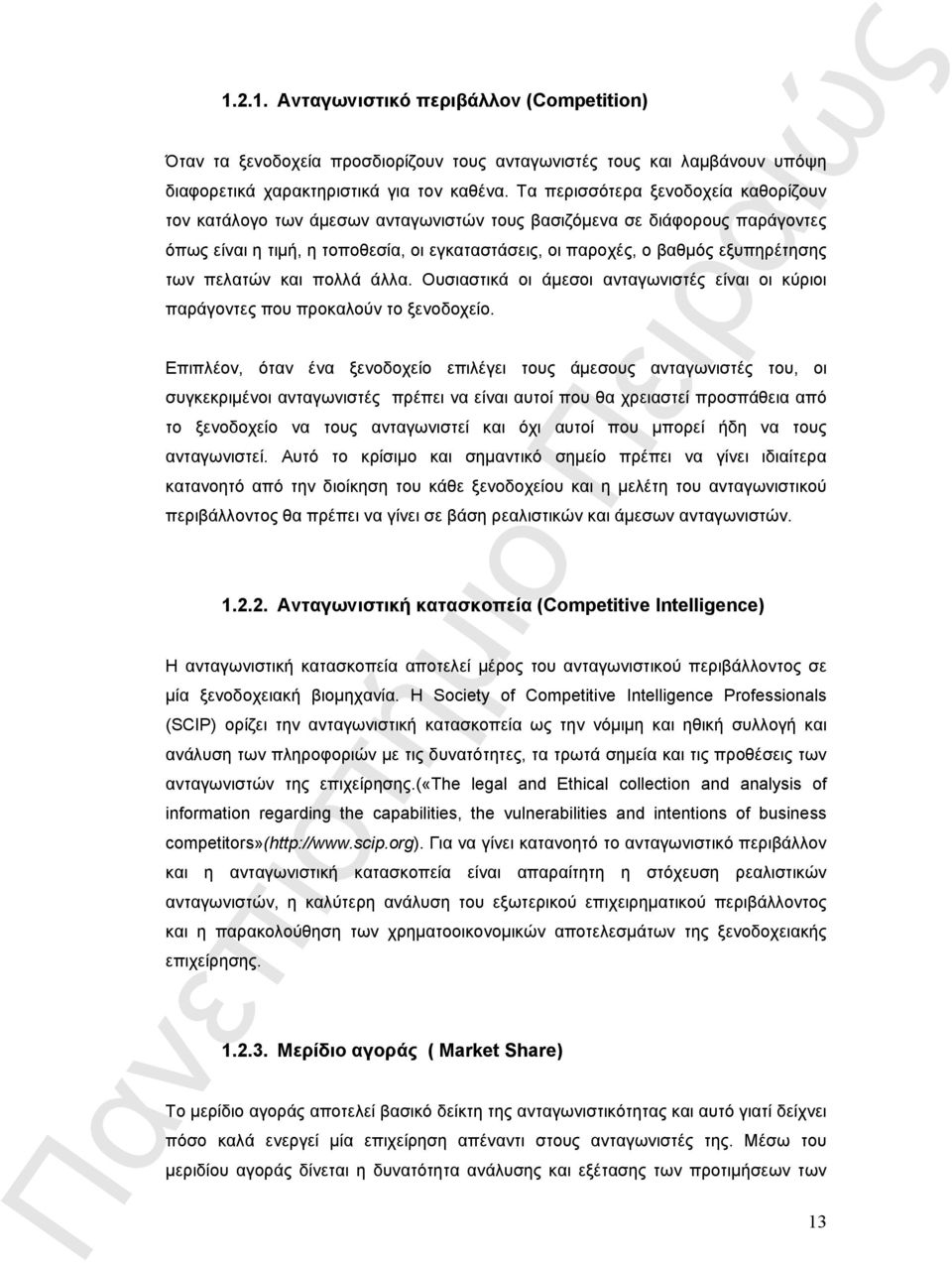 των πελατών και πολλά άλλα. Ουσιαστικά οι άμεσοι ανταγωνιστές είναι οι κύριοι παράγοντες που προκαλούν το ξενοδοχείο.