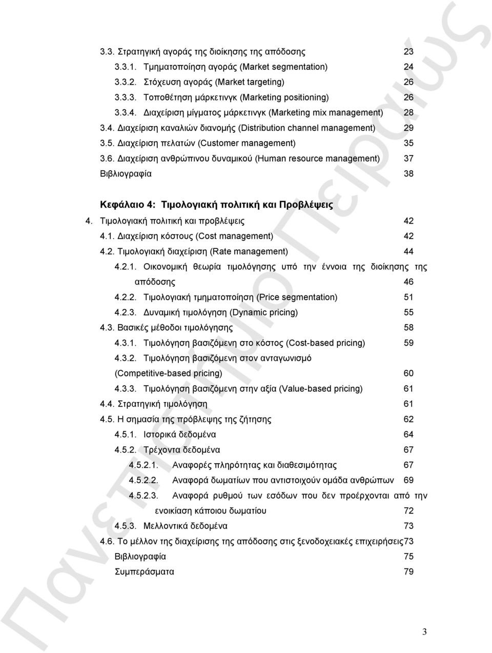 Διαχείριση ανθρώπινου δυναμικού (Human resource management) 37 Βιβλιογραφία 38 Κεφάλαιο 4: Τιμολογιακή πολιτική και Προβλέψεις 4. Τιμολογιακή πολιτική και προβλέψεις 42 4.1.