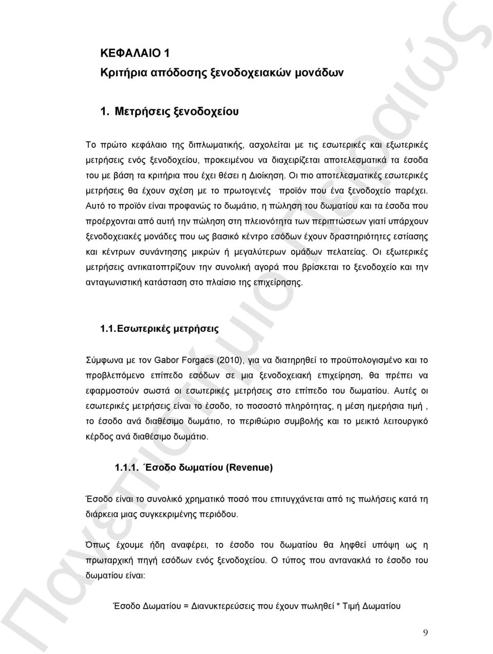 κριτήρια που έχει θέσει η Διοίκηση. Οι πιο αποτελεσματικές εσωτερικές μετρήσεις θα έχουν σχέση με το πρωτογενές προϊόν που ένα ξενοδοχείο παρέχει.