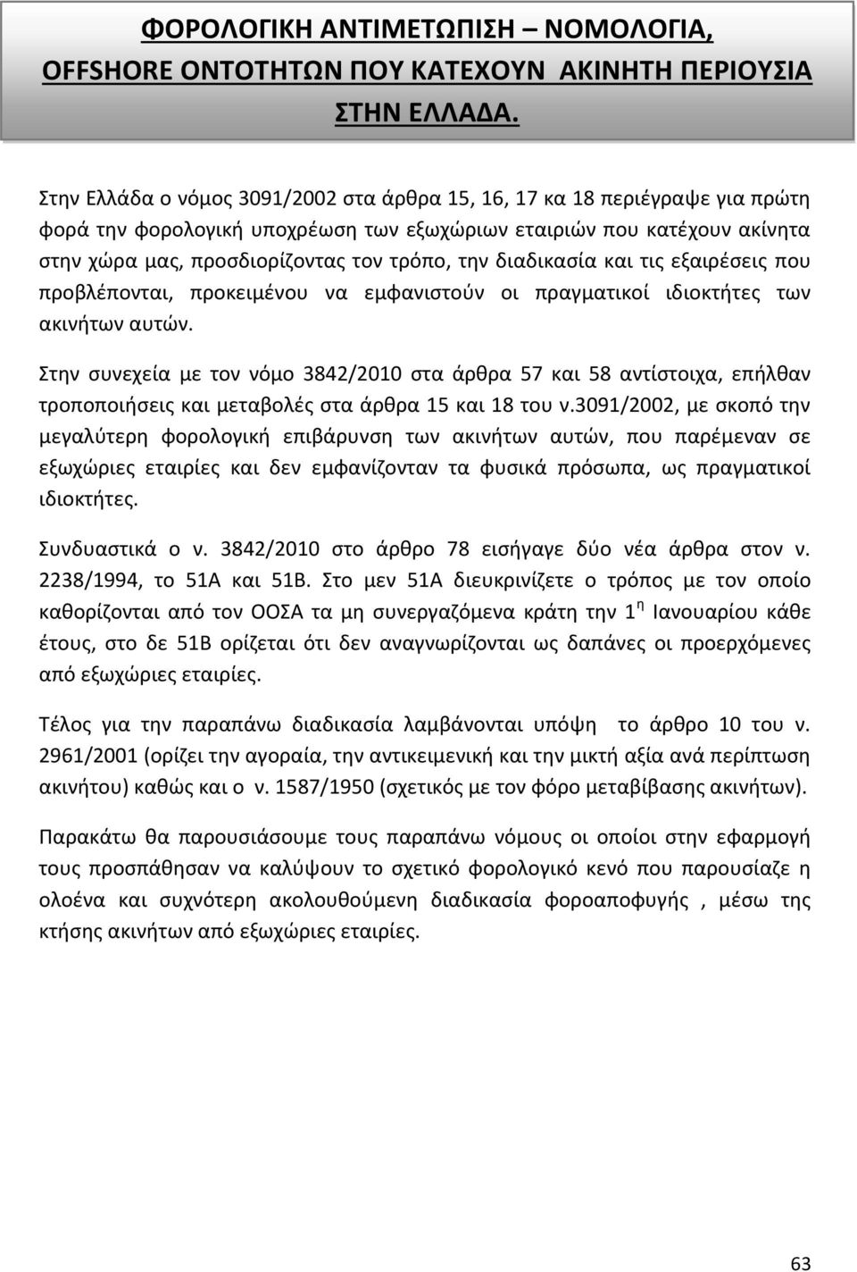 διαδικασία και τις εξαιρέσεις που προβλέπονται, προκειμένου να εμφανιστούν οι πραγματικοί ιδιοκτήτες των ακινήτων αυτών.