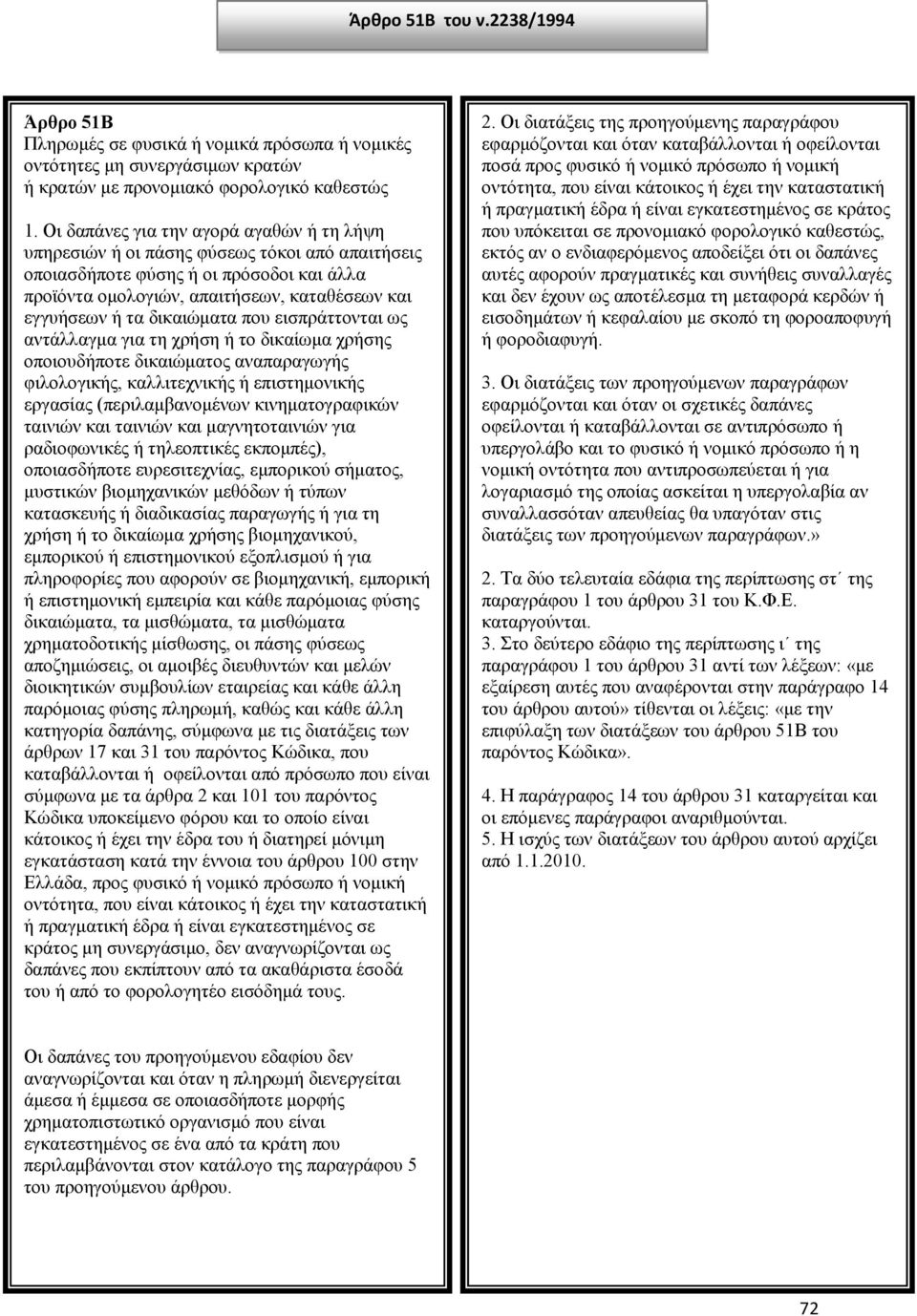 δικαιώματα που εισπράττονται ως αντάλλαγμα για τη χρήση ή το δικαίωμα χρήσης οποιουδήποτε δικαιώματος αναπαραγωγής φιλολογικής, καλλιτεχνικής ή επιστημονικής εργασίας (περιλαμβανομένων