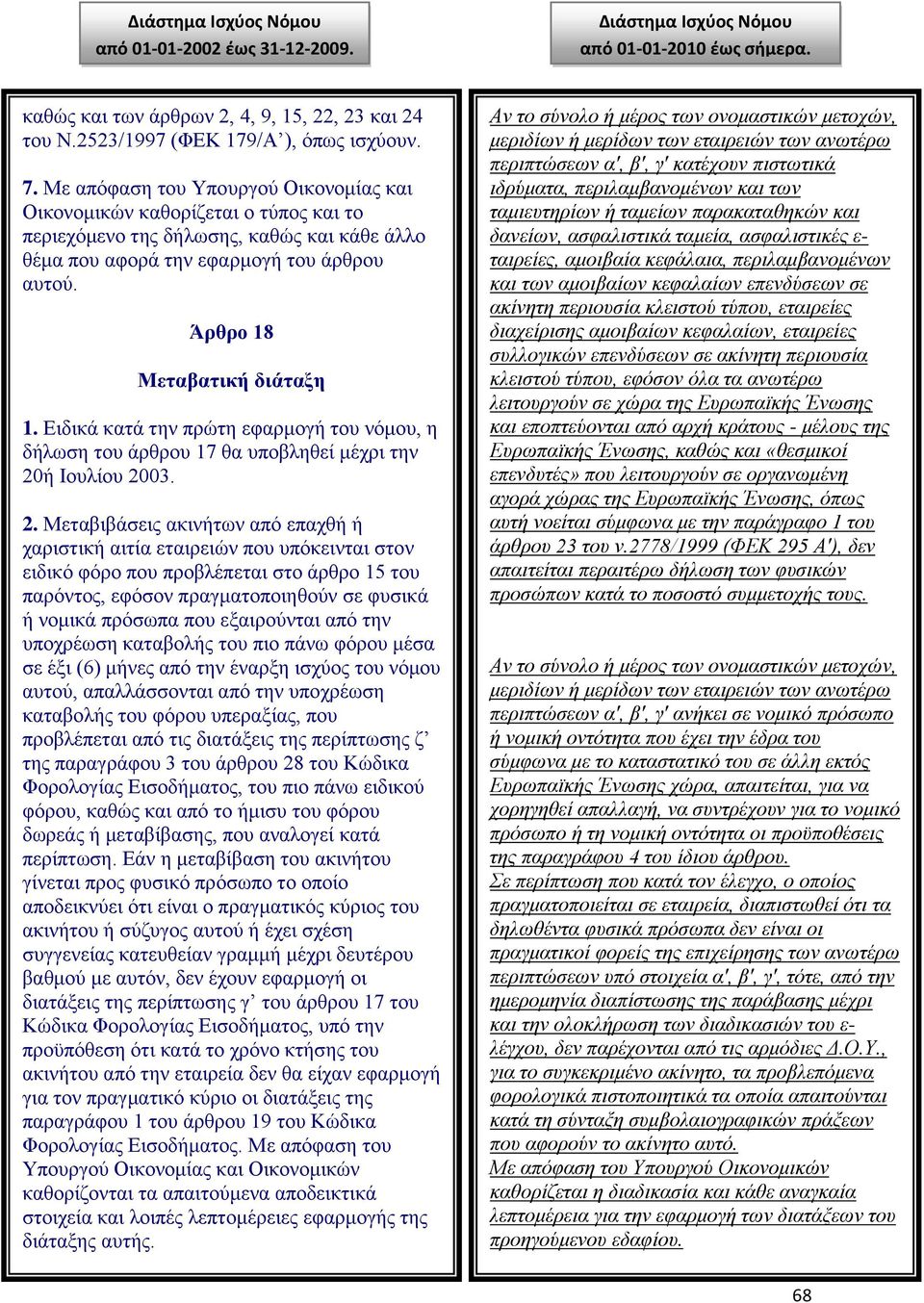 Ειδικά κατά την πρώτη εφαρμογή του νόμου, η δήλωση του άρθρου 17 θα υποβληθεί μέχρι την 20