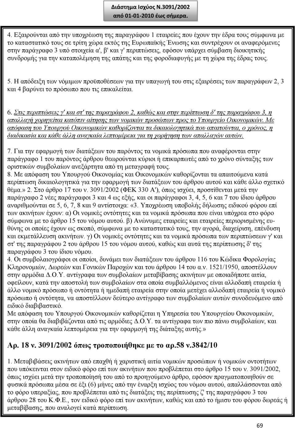 3 υπό στοιχεία α', β' και γ' περιπτώσεις, εφόσον υπάρχει σύμβαση διοικητικής συνδρομής για την καταπολέμηση της απάτης και της φοροδιαφυγής με τη χώρα της έδρας τους. 5.