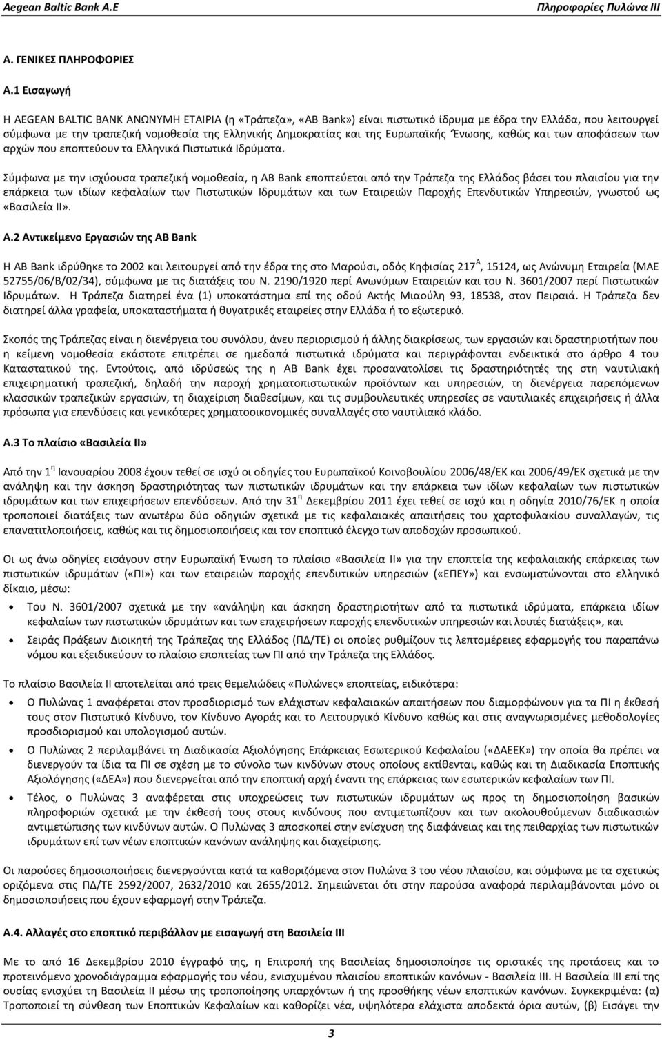 Ευρωπαϊκής Ένωσης, καθώς και των αποφάσεων των αρχών που εποπτεύουν τα Ελληνικά Πιστωτικά Ιδρύματα.