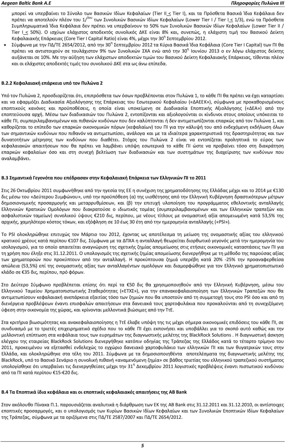 Ο ισχύων ελάχιστος αποδεκτός συνολικός ΔΚΕ είναι 8% και, συνεπώς, η ελάχιστη τιμή του Βασικού Δείκτη Κεφαλαιακής Επάρκειας (Core Tier I Capital Ratio) είναι 4%, μέχρι την 30 η Σεπτεμβρίου 2012.