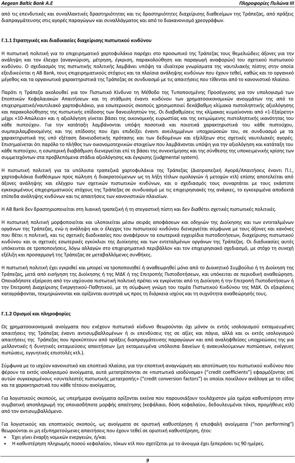 1 Στρατηγικές και διαδικασίες διαχείρισης πιστωτικού κινδύνου Η πιστωτική πολιτική για το επιχειρηματικό χαρτοφυλάκιο παρέχει στο προσωπικό της Τράπεζας τους θεμελιώδεις άξονες για την ανάληψη και