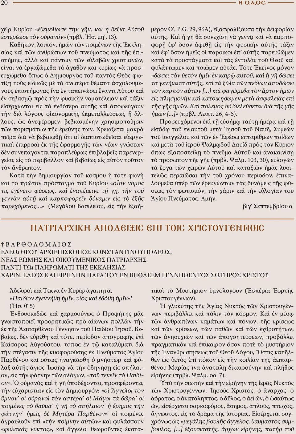 ὅπως ὁ Δημιουργὸς τοῦ παντὸς Θεὸς φωτίζῃ τοὺς εἰδικῶς μὲ τὰ ἀνωτέρα θέματα ἀσχολουμένους ἐπιστήμονας ἵνα ἐν ταπεινώσει ἔναντι Αὐτοῦ καὶ ἐν σεβασμῷ πρὸς τὴν φυσικὴν νομοτέλειαν καὶ τάξιν εἰσέρχωνται