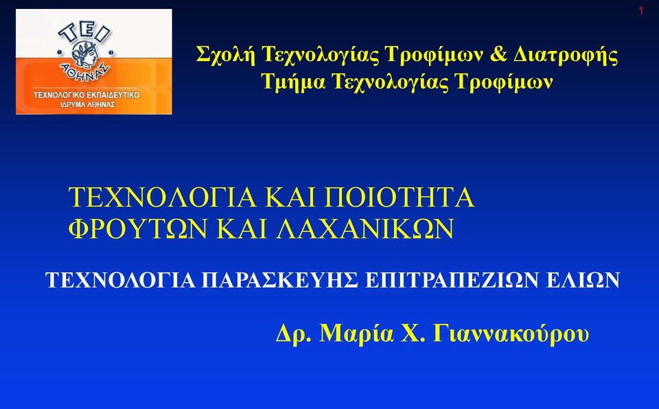 ΠΟΙΟΤΗΤΑ ΦΡΟΥΤΩΝ ΚΑΙ ΛΑΧΑΝΙΚΩΝ ΤΕΧΝΟΛΟΓΙΑ