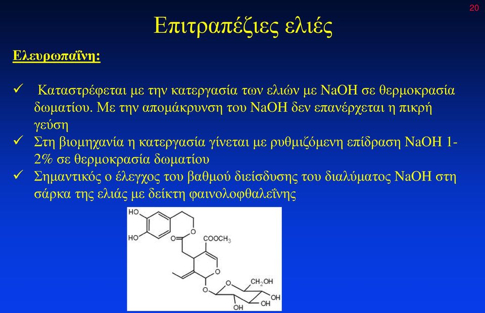 Με την απομάκρυνση του NaOH δεν επανέρχεται η πικρή γεύση Στη βιομηχανία η κατεργασία