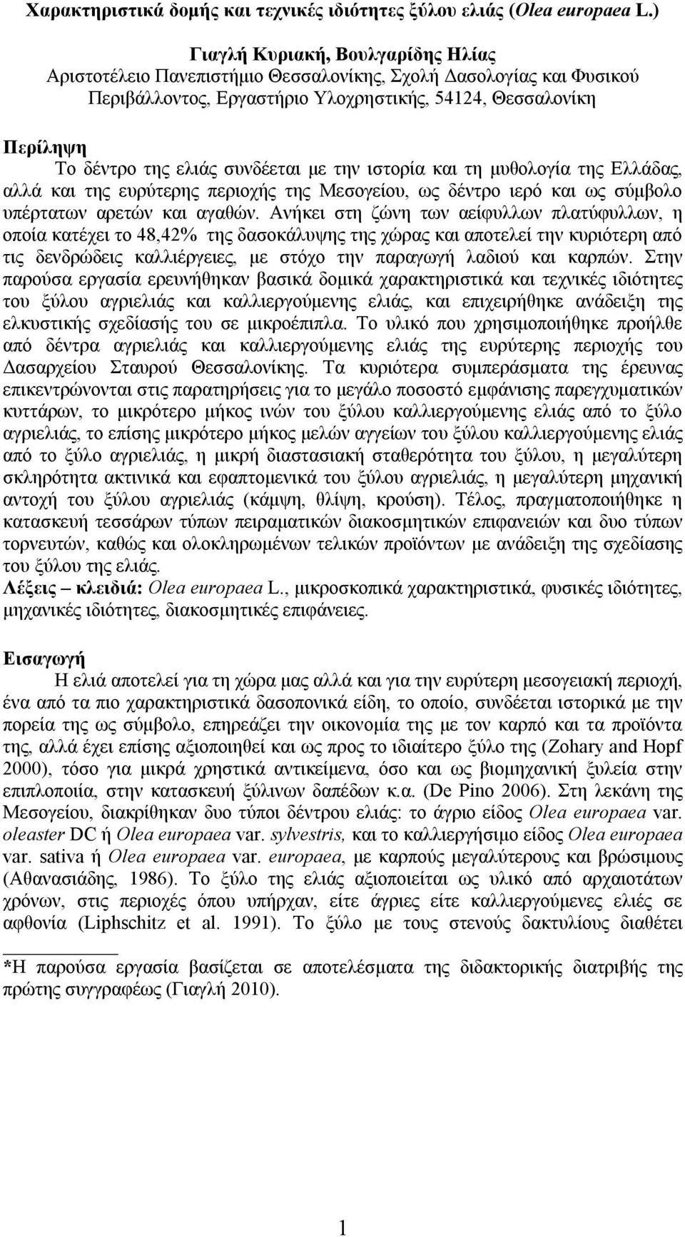 συνδέεται με την ιστορία και τη μυθολογία της Ελλάδας, αλλά και της ευρύτερης περιοχής της Μεσογείου, ως δέντρο ιερό και ως σύμβολο υπέρτατων αρετών και αγαθών.