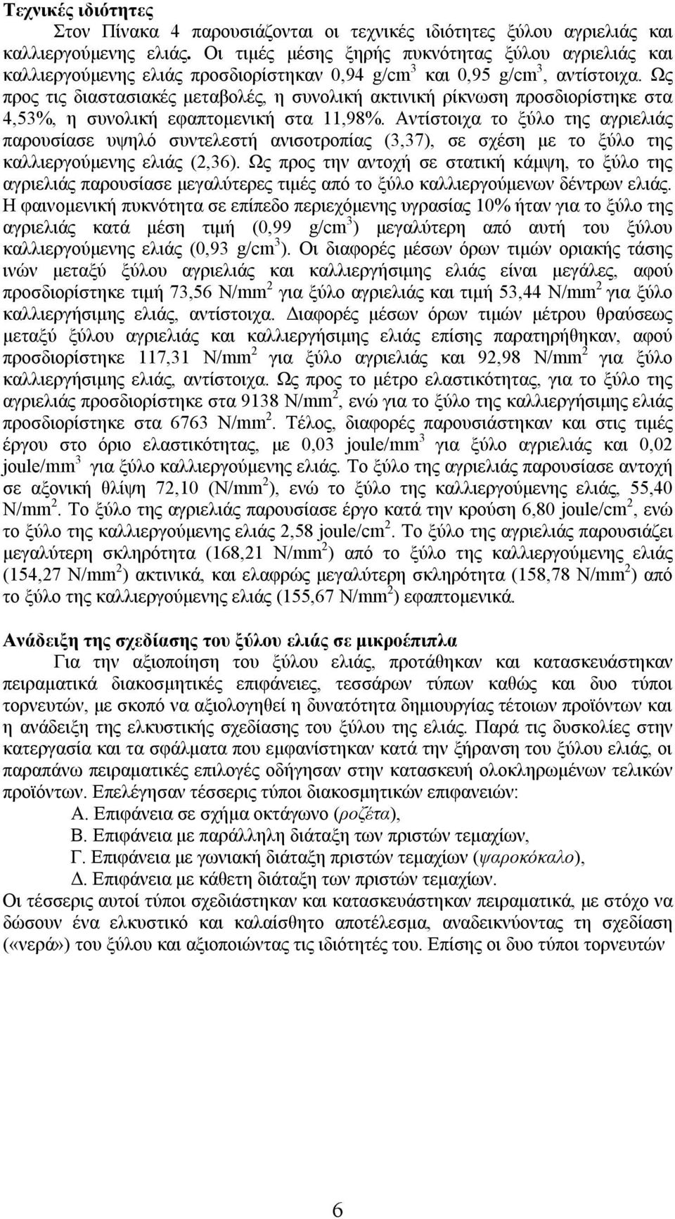 Ως προς τις διαστασιακές μεταβολές, η συνολική ακτινική ρίκνωση προσδιορίστηκε στα 4,53, η συνολική εφαπτομενική στα 11,98.