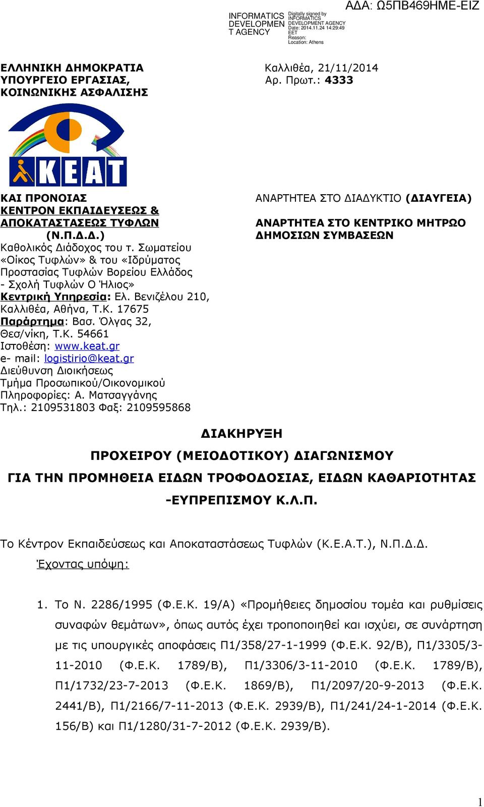 Όλγας 32, Θεσ/νίκη, Τ.Κ. 54661 Ιστοθέση: www.keat.gr e- mail: logistirio@keat.gr Διεύθυνση Διοικήσεως Τμήμα Προσωπικού/Οικονομικού Πληροφορίες: Α. Ματσαγγάνης Τηλ.