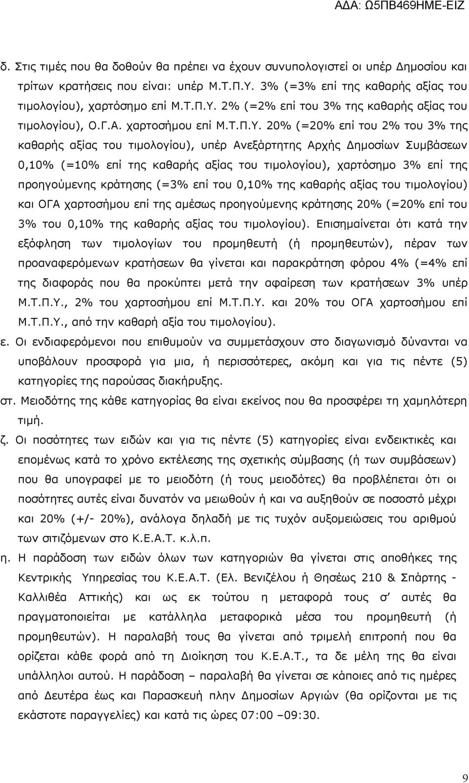 20% (=20% επί του 2% του 3% της καθαρής αξίας του τιμολογίου), υπέρ Ανεξάρτητης Αρχής Δημοσίων Συμβάσεων 0,10% (=10% επί της καθαρής αξίας του τιμολογίου), χαρτόσημο 3% επί της προηγούμενης κράτησης