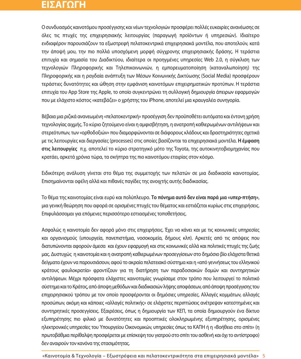 Η τεράστια επιτυχία και σημασία του Διαδικτύου, ιδιαίτερα οι προηγμένες υπηρεσίες Web 2.