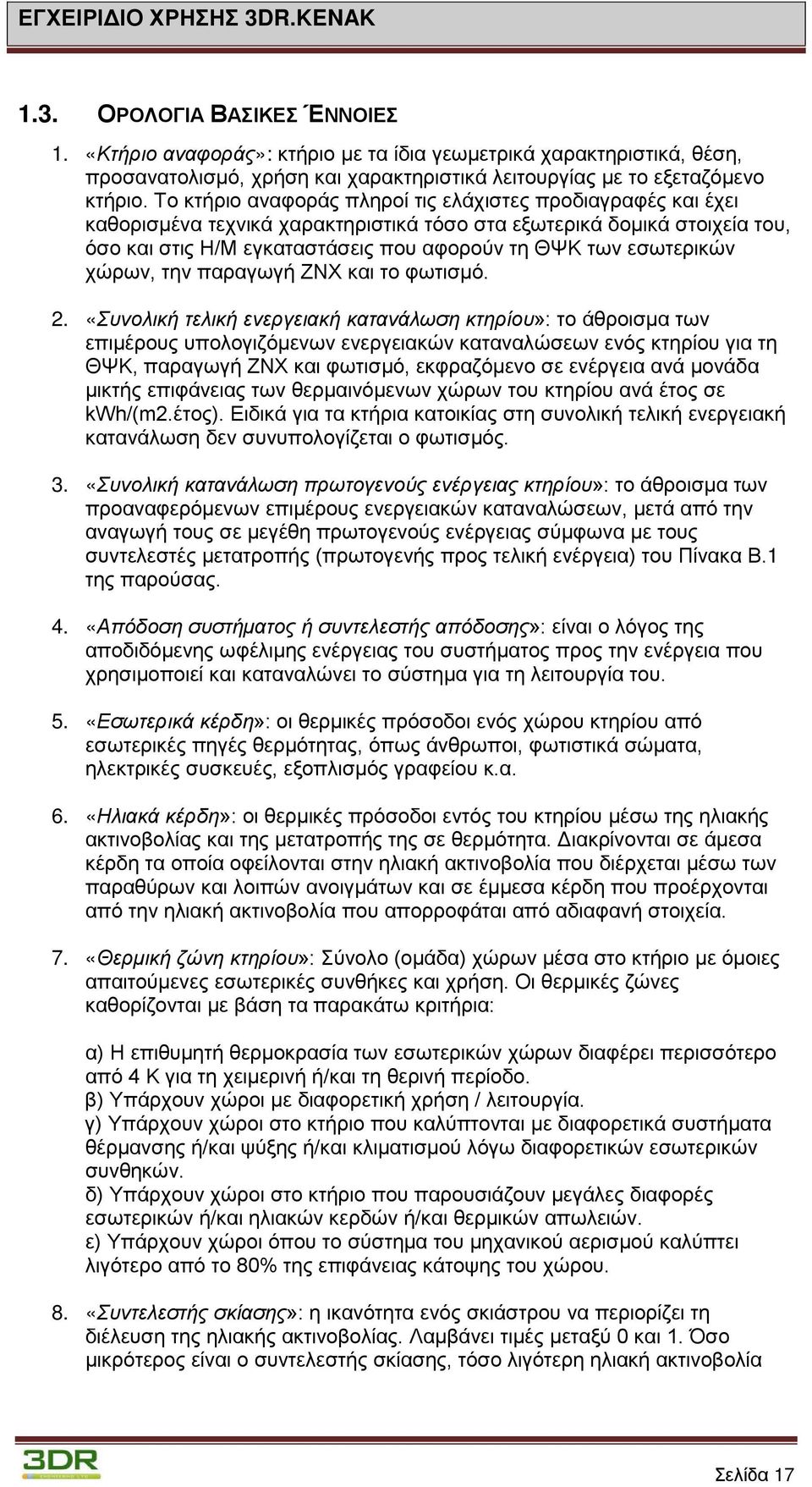 εσωτερικών χώρων, την παραγωγή ΖΝΧ και το φωτισμό. 2.