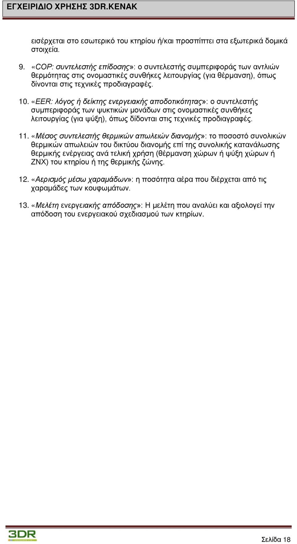 «ΕΕR: λόγος ή δείκτης ενεργειακής αποδοτικότητας»: ο συντελεστής συμπεριφοράς των ψυκτικών μονάδων στις ονομαστικές συνθήκες λειτουργίας (για ψύξη), όπως δίδονται στις τεχνικές προδιαγραφές. 11.