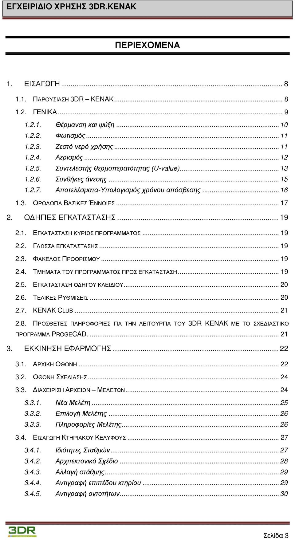 .. 19 2.2. ΓΛΩΣΣΑ ΕΓΚΑΤΑΣΤΑΣΗΣ... 19 2.3. ΦΑΚΕΛΟΣ ΠΡΟΟΡΙΣΜΟΥ... 19 2.4. ΤΜΗΜΑΤΑ ΤΟΥ ΠΡΟΓΡΑΜΜΑΤΟΣ ΠΡΟΣ ΕΓΚΑΤΑΣΤΑΣΗ... 19 2.5. ΕΓΚΑΤΑΣΤΑΣΗ ΟΔΗΓΟΥ ΚΛΕΙΔΙΟΥ... 20 2.6. ΤΕΛΙΚΕΣ ΡΥΘΜΙΣΕΙΣ... 20 2.7.