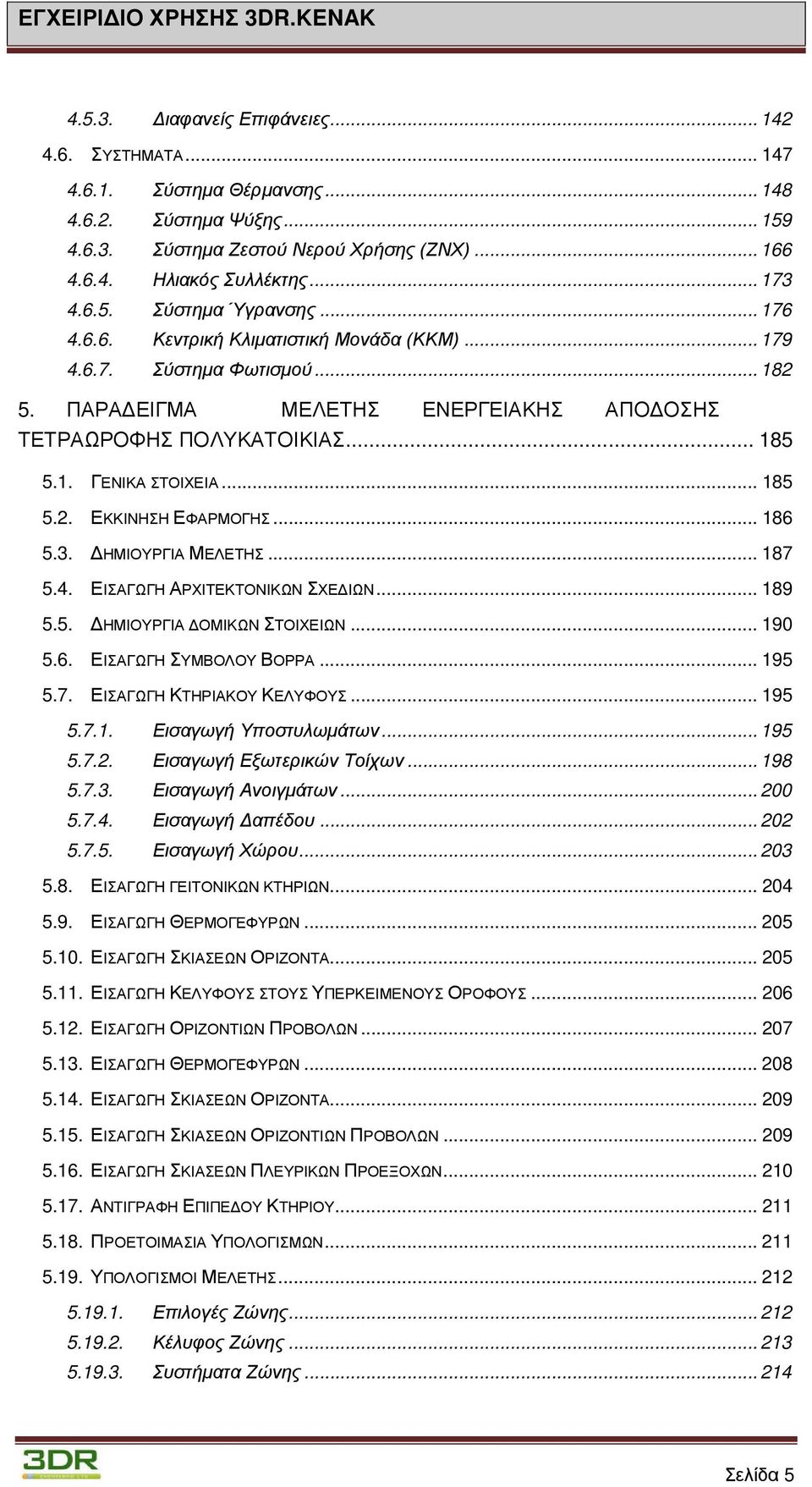 .. 185 5.2. ΕΚΚΙΝΗΣΗ ΕΦΑΡΜΟΓΗΣ... 186 5.3. ΔΗΜΙΟΥΡΓΙΑ ΜΕΛΕΤΗΣ... 187 5.4. ΕΙΣΑΓΩΓΗ ΑΡΧΙΤΕΚΤΟΝΙΚΩΝ ΣΧΕΔΙΩΝ... 189 5.5. ΔΗΜΙΟΥΡΓΙΑ ΔΟΜΙΚΩΝ ΣΤΟΙΧΕΙΩΝ... 190 5.6. ΕΙΣΑΓΩΓΗ ΣΥΜΒΟΛΟΥ ΒΟΡΡΑ... 195 5.7. ΕΙΣΑΓΩΓΗ ΚΤΗΡΙΑΚΟΥ ΚΕΛΥΦΟΥΣ.