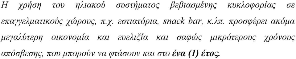 προσφέρει ακόμα μεγαλύτερη οικονομία και ευελιξία και σαφώς