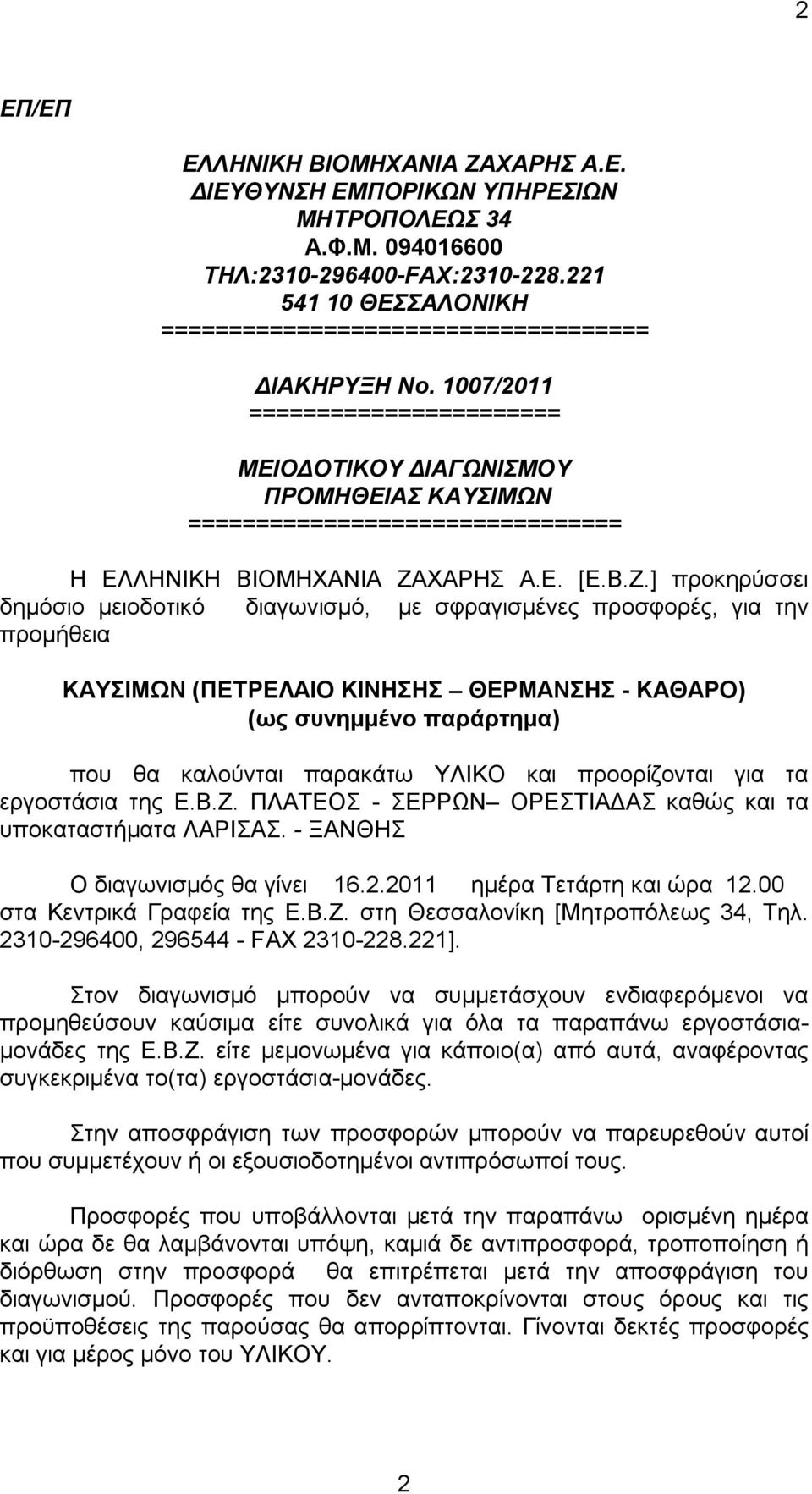 1007/2011 ======================= ΜΕΙΟΔΟΤΙΚΟΥ ΔΙΑΓΩΝΙΣΜΟΥ ΠΡΟΜΗΘΕΙΑΣ ΚΑΥΣΙΜΩΝ ================================ Η ΕΛΛΗΝΙΚΗ ΒΙΟΜΗΧΑΝΙΑ ΖΑ