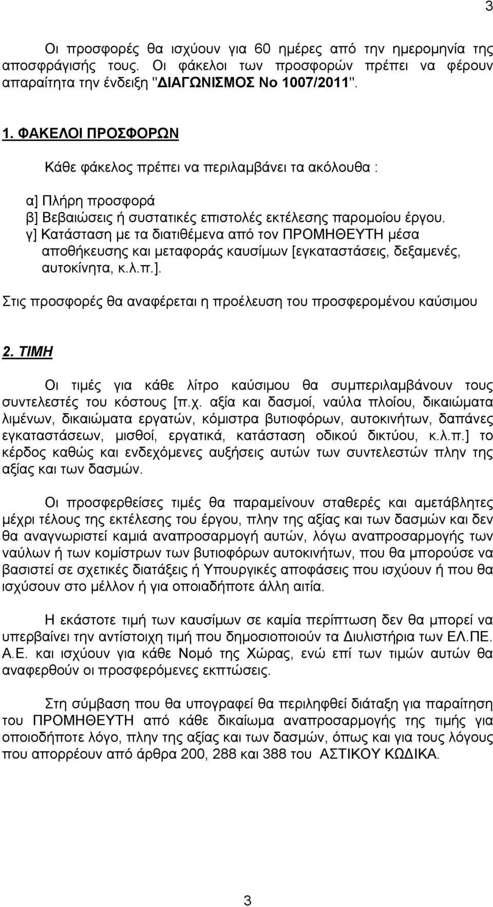 γ] Κατάσταση με τα διατιθέμενα από τον ΠΡΟΜΗΘΕΥΤΗ μέσα αποθήκευσης και μεταφοράς καυσίμων [εγκαταστάσεις, δεξαμενές, αυτοκίνητα, κ.λ.π.]. Στις προσφορές θα αναφέρεται η προέλευση του προσφερομένου καύσιμου 2.