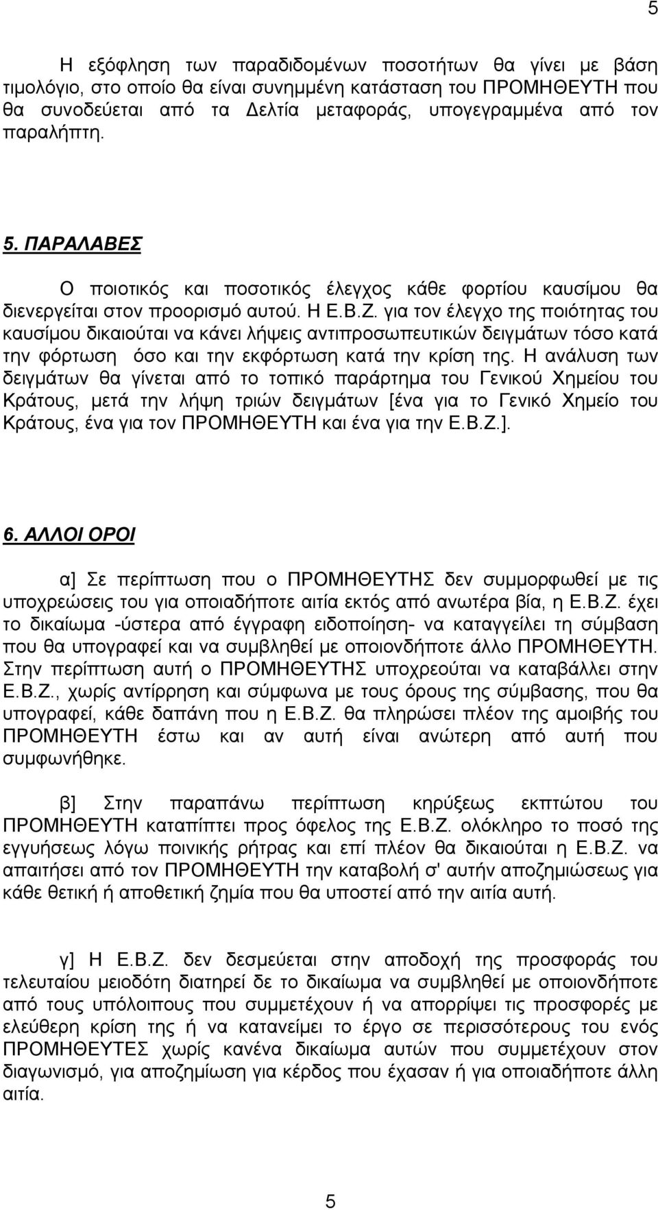 για τον έλεγχο της ποιότητας του καυσίμου δικαιούται να κάνει λήψεις αντιπροσωπευτικών δειγμάτων τόσο κατά την φόρτωση όσο και την εκφόρτωση κατά την κρίση της.