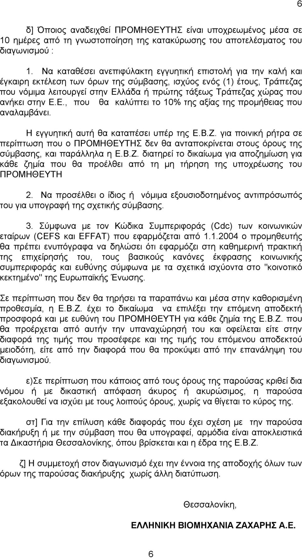 που ανήκει στην Ε.Ε., που θα καλύπτει το 10% της αξίας της προμήθειας που αναλαμβάνει. Η εγγυητική αυτή θα καταπέσει υπέρ της Ε.Β.Ζ.