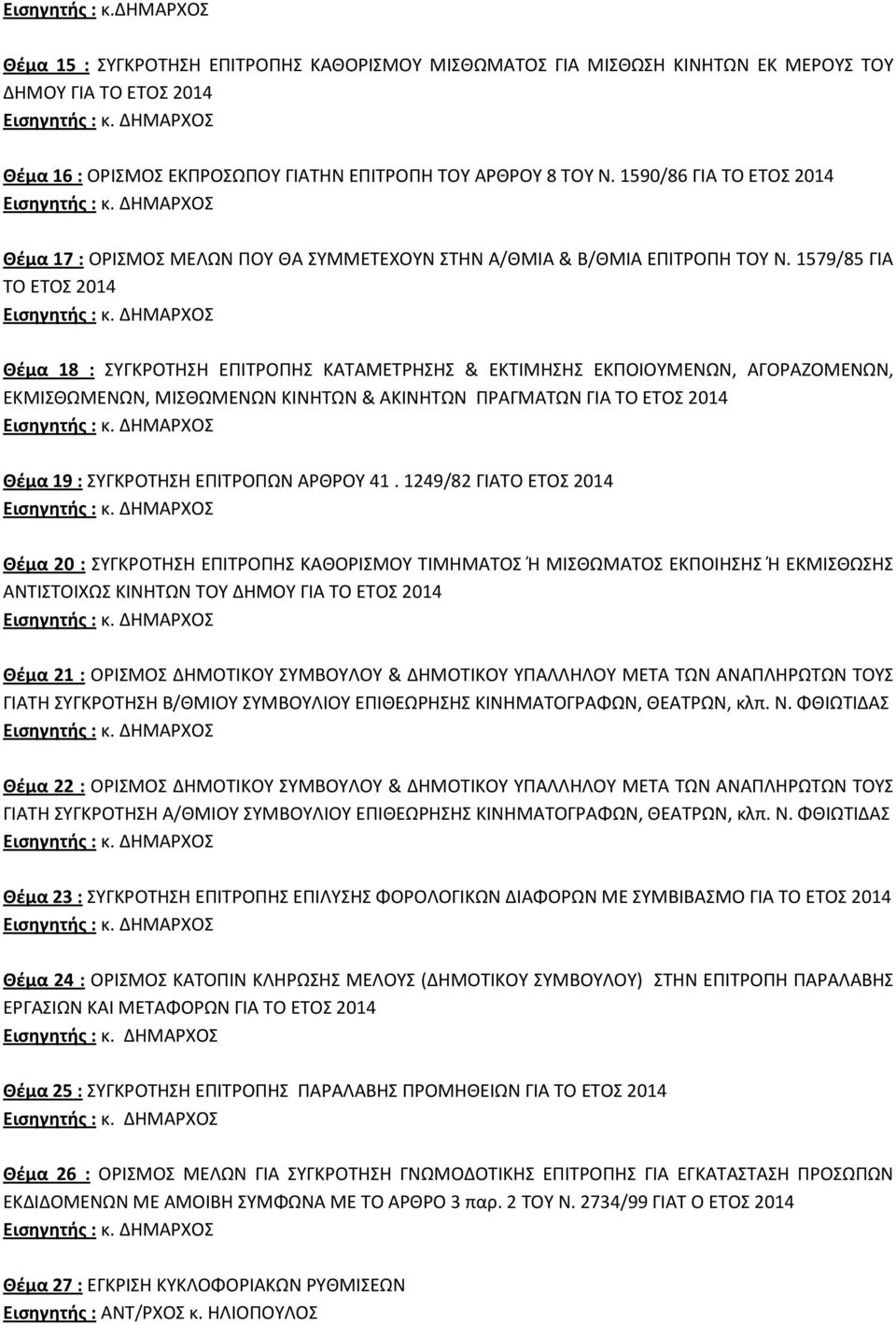 1579/85 ΓΙΑ ΤΟ ΕΤΟΣ 2014 Θέμα 18 : ΣΥΓΚΡΟΤΗΣΗ ΕΠΙΤΡΟΠΗΣ ΚΑΤΑΜΕΤΡΗΣΗΣ & ΕΚΤΙΜΗΣΗΣ ΕΚΠΟΙΟΥΜΕΝΩΝ, ΑΓΟΡΑΖΟΜΕΝΩΝ, ΕΚΜΙΣΘΩΜΕΝΩΝ, ΜΙΣΘΩΜΕΝΩΝ ΚΙΝΗΤΩΝ & ΑΚΙΝΗΤΩΝ ΠΡΑΓΜΑΤΩΝ ΓΙΑ ΤΟ ΕΤΟΣ 2014 Θέμα 19 :