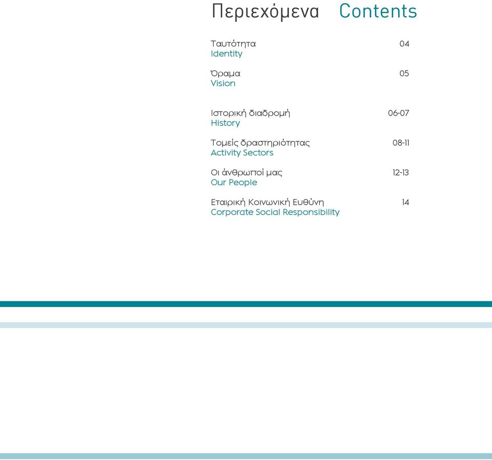 δραστηριότητας 08-11 Αctivity Sectors Οι άνθρωποί μας