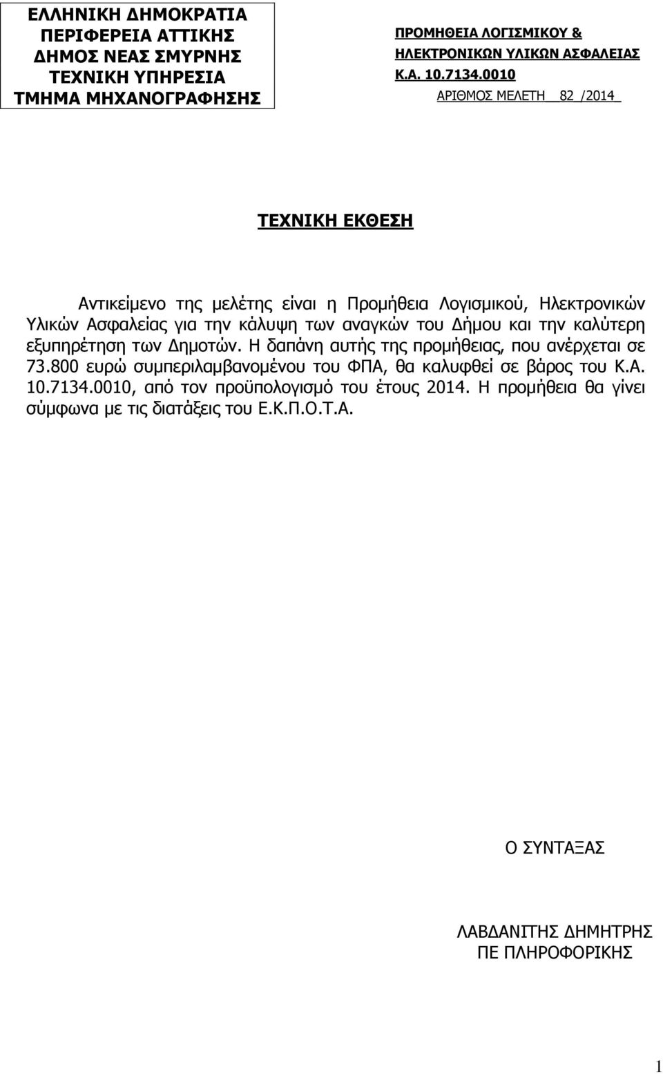 Υλικών Ασφαλείας για την κάλυψη των αναγκών του Δήμου και την καλύτερη εξυπηρέτηση των Δημοτών. Η δαπάνη αυτής της προμήθειας, που ανέρχεται σε 73.