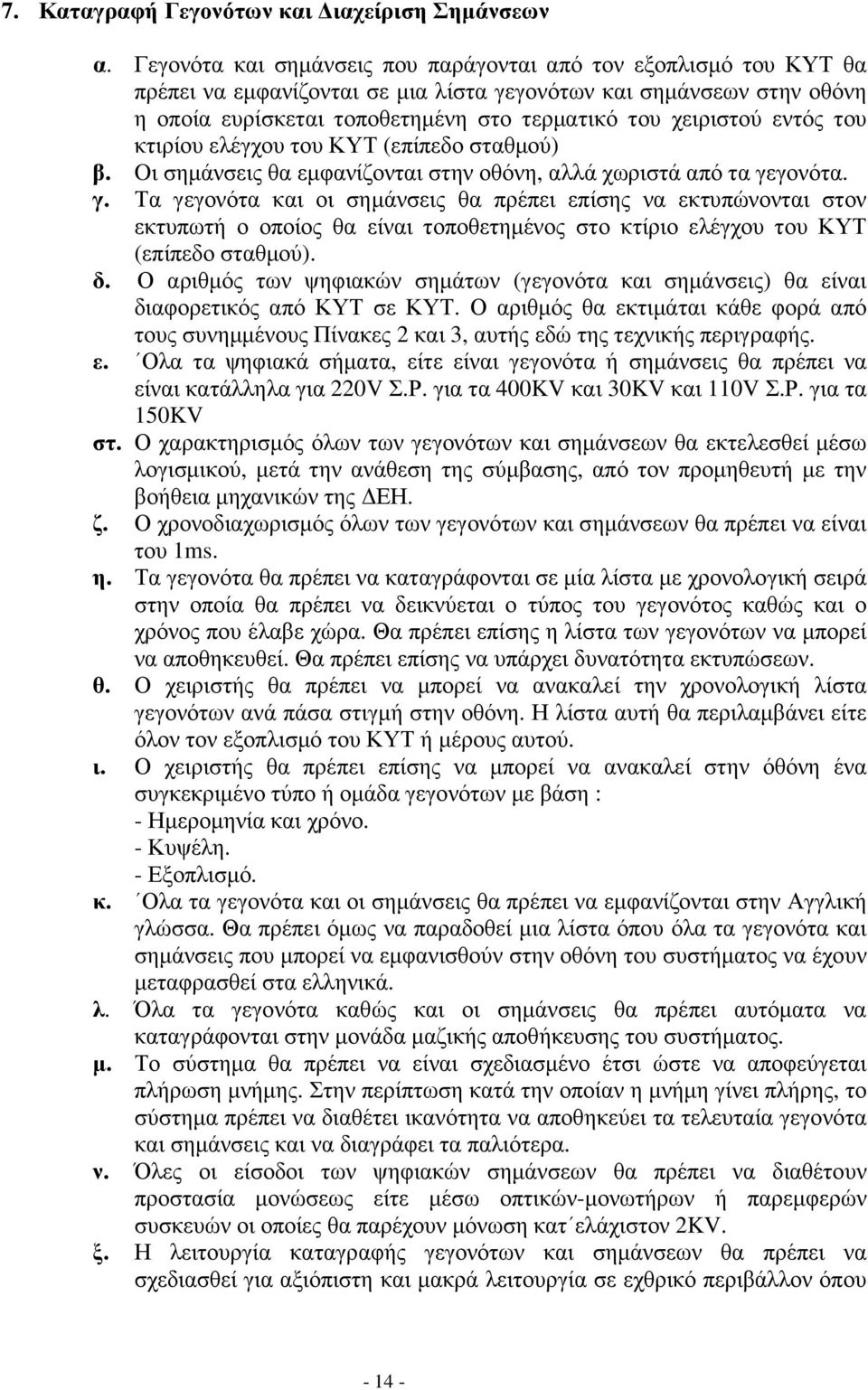 εντός του κτιρίου ελέγχου του ΚΥΤ (επίπεδο σταθµού) β. Oι σηµάνσεις θα εµφανίζονται στην οθόνη, αλλά χωριστά από τα γε