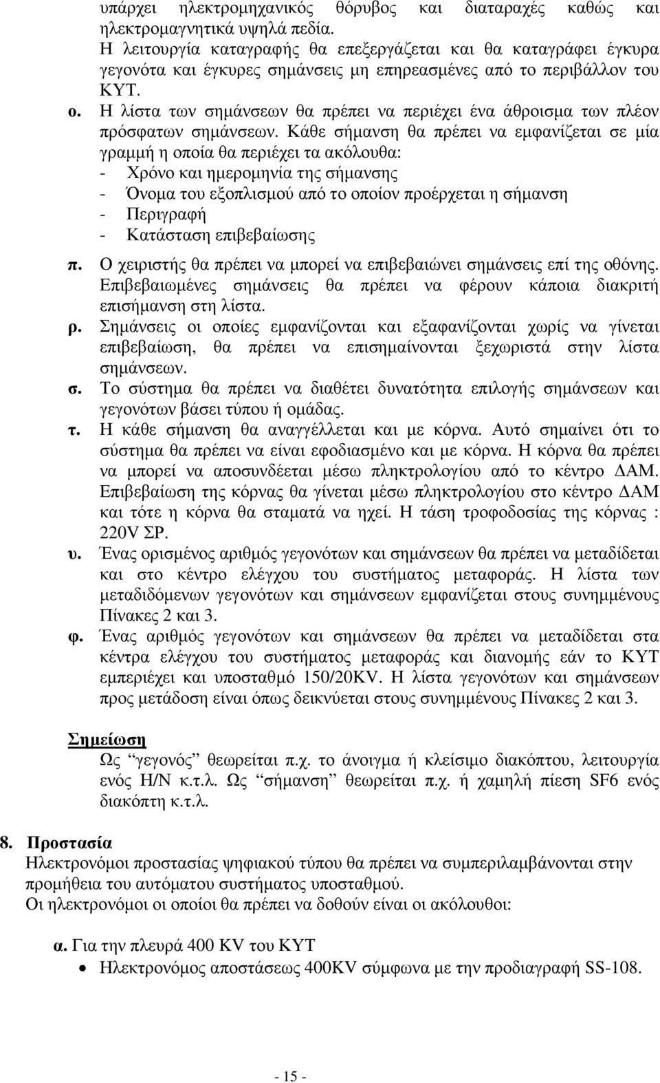 Η λίστα των σηµάνσεων θα πρέπει να περιέχει ένα άθροισµα των πλέον πρόσφατων σηµάνσεων.