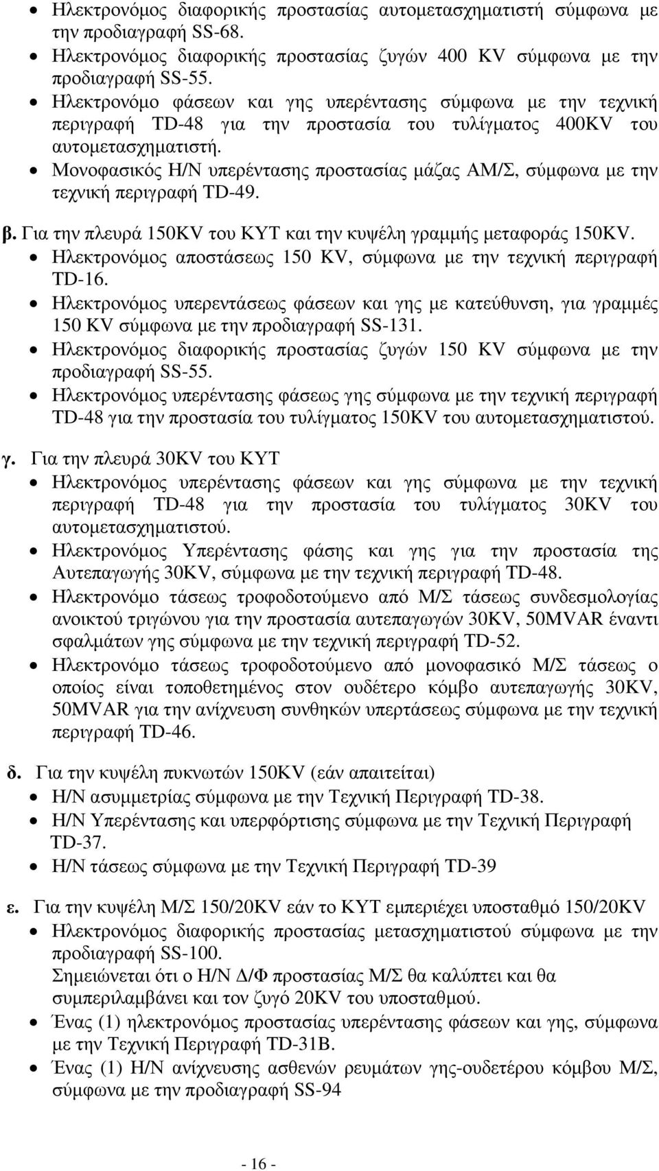 Μονοφασικός Η/Ν υπερέντασης προστασίας µάζας ΑΜ/Σ, σύµφωνα µε την τεχνική περιγραφή TD-49. β. Για την πλευρά 150KV του ΚΥΤ και την κυψέλη γραµµής µεταφοράς 150KV.