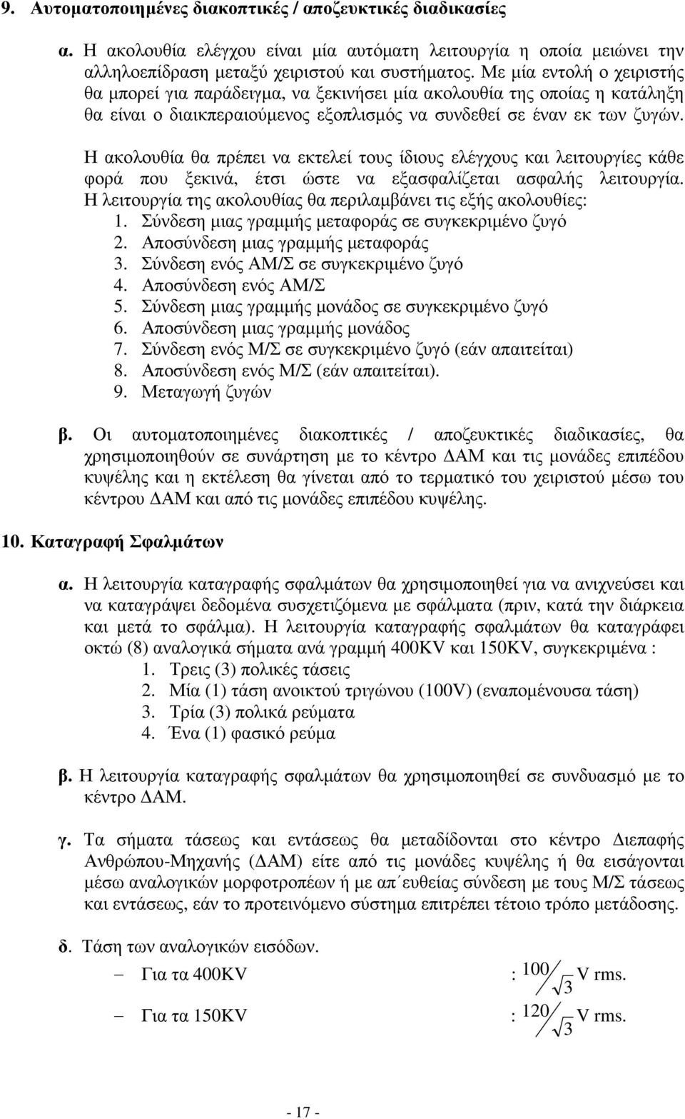 Η ακολουθία θα πρέπει να εκτελεί τους ίδιους ελέγχους και λειτουργίες κάθε φορά που ξεκινά, έτσι ώστε να εξασφαλίζεται ασφαλής λειτουργία.