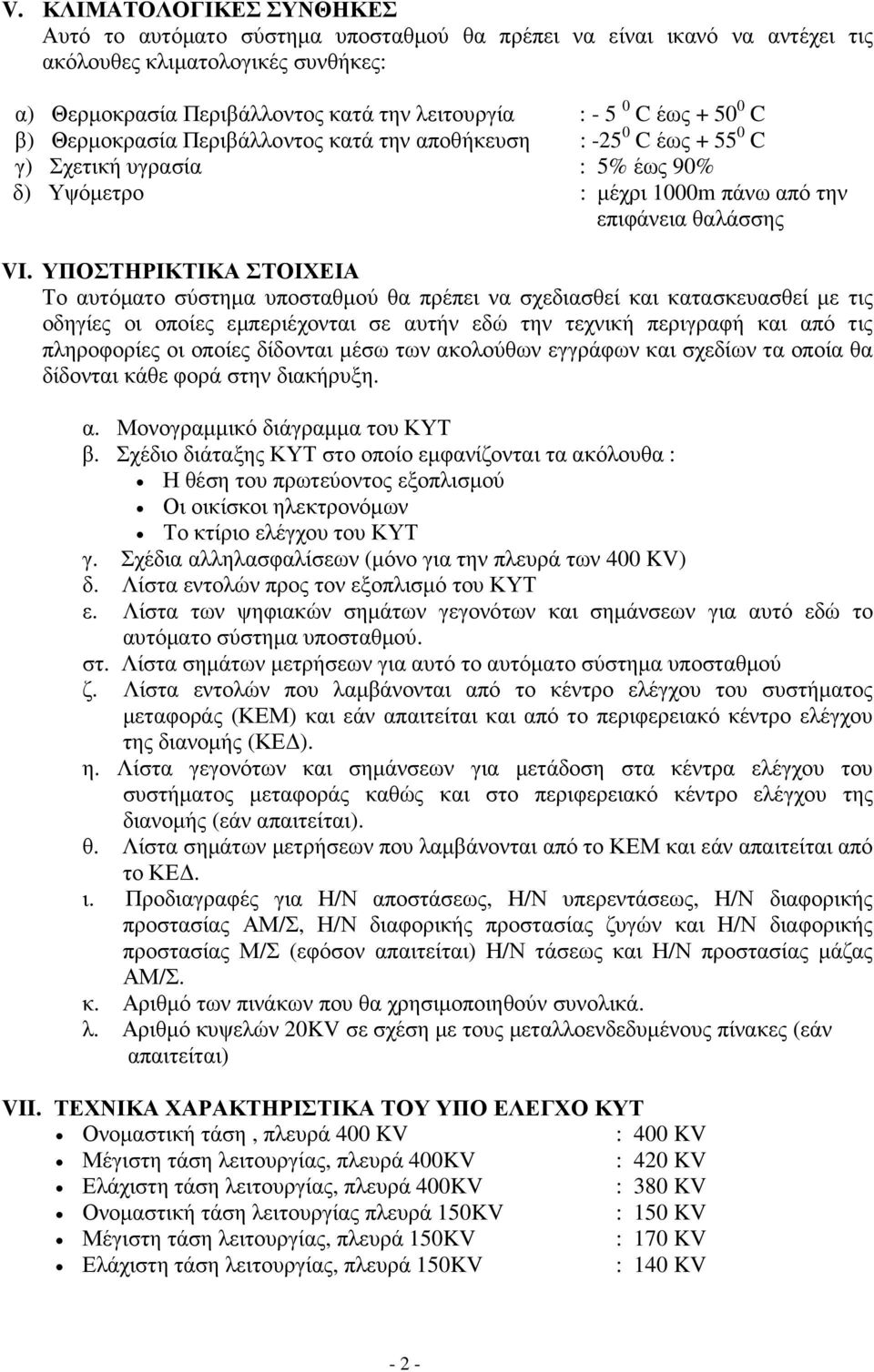 ΥΠΟΣΤΗΡΙΚΤΙΚΑ ΣΤΟΙΧΕΙΑ Το αυτόµατο σύστηµα υποσταθµού θα πρέπει να σχεδιασθεί και κατασκευασθεί µε τις οδηγίες οι οποίες εµπεριέχονται σε αυτήν εδώ την τεχνική περιγραφή και από τις πληροφορίες οι