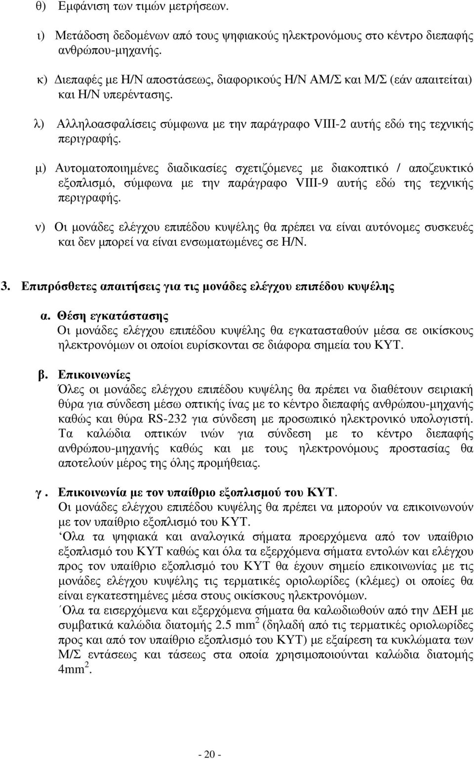 µ) Αυτοµατοποιηµένες διαδικασίες σχετιζόµενες µε διακοπτικό / αποζευκτικό εξοπλισµό, σύµφωνα µε την παράγραφο VIII-9 αυτής εδώ της τεχνικής περιγραφής.