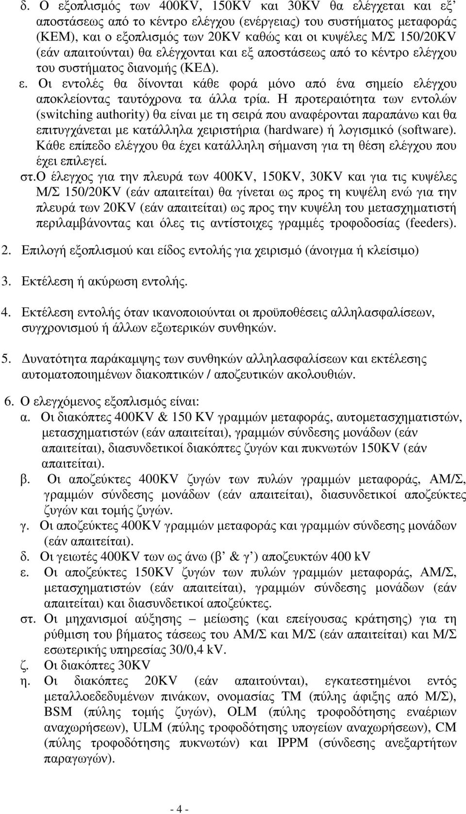 Η προτεραιότητα των εντολών (switching authority) θα είναι µε τη σειρά που αναφέρονται παραπάνω και θα επιτυγχάνεται µε κατάλληλα χειριστήρια (hardware) ή λογισµικό (software).