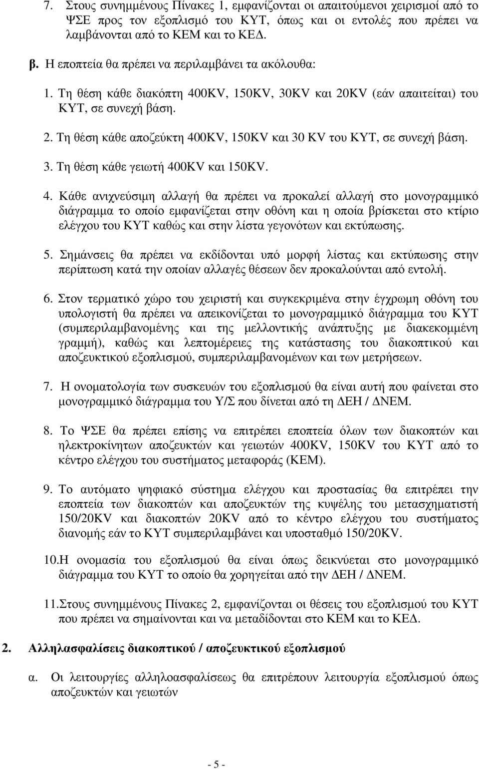 3. Τη θέση κάθε γειωτή 40