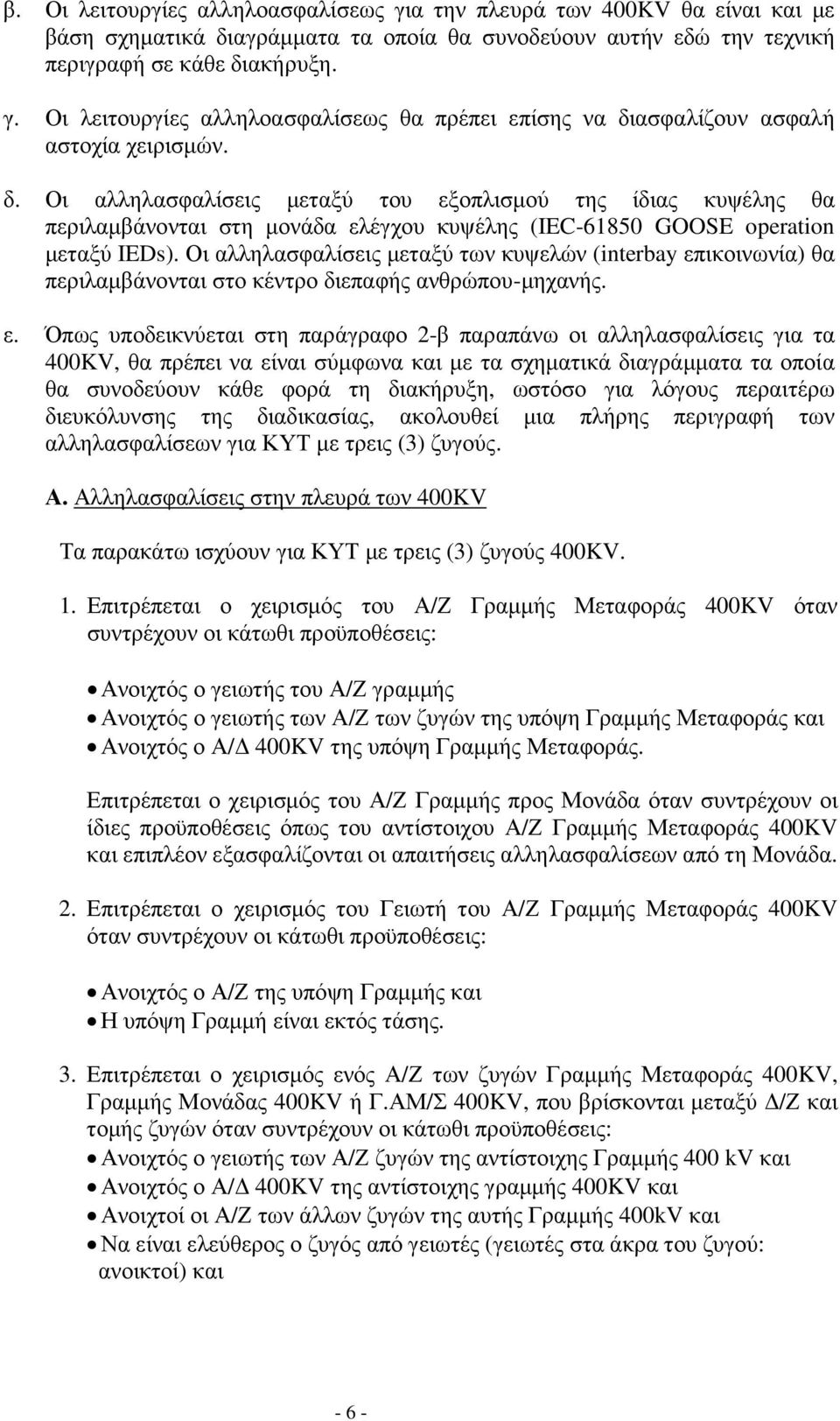 Οι αλληλασφαλίσεις µεταξύ των κυψελών (interbay επ