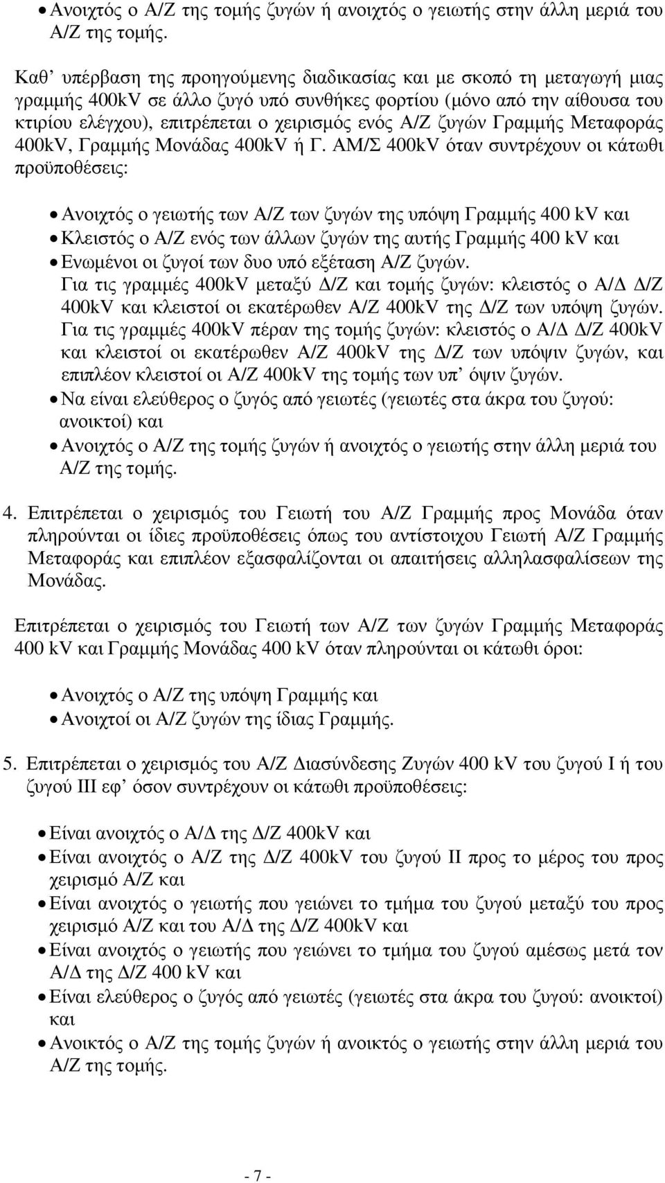 ζυγών Γραµµής Μεταφοράς 400kV, Γραµµής Μονάδας 400kV ή Γ.