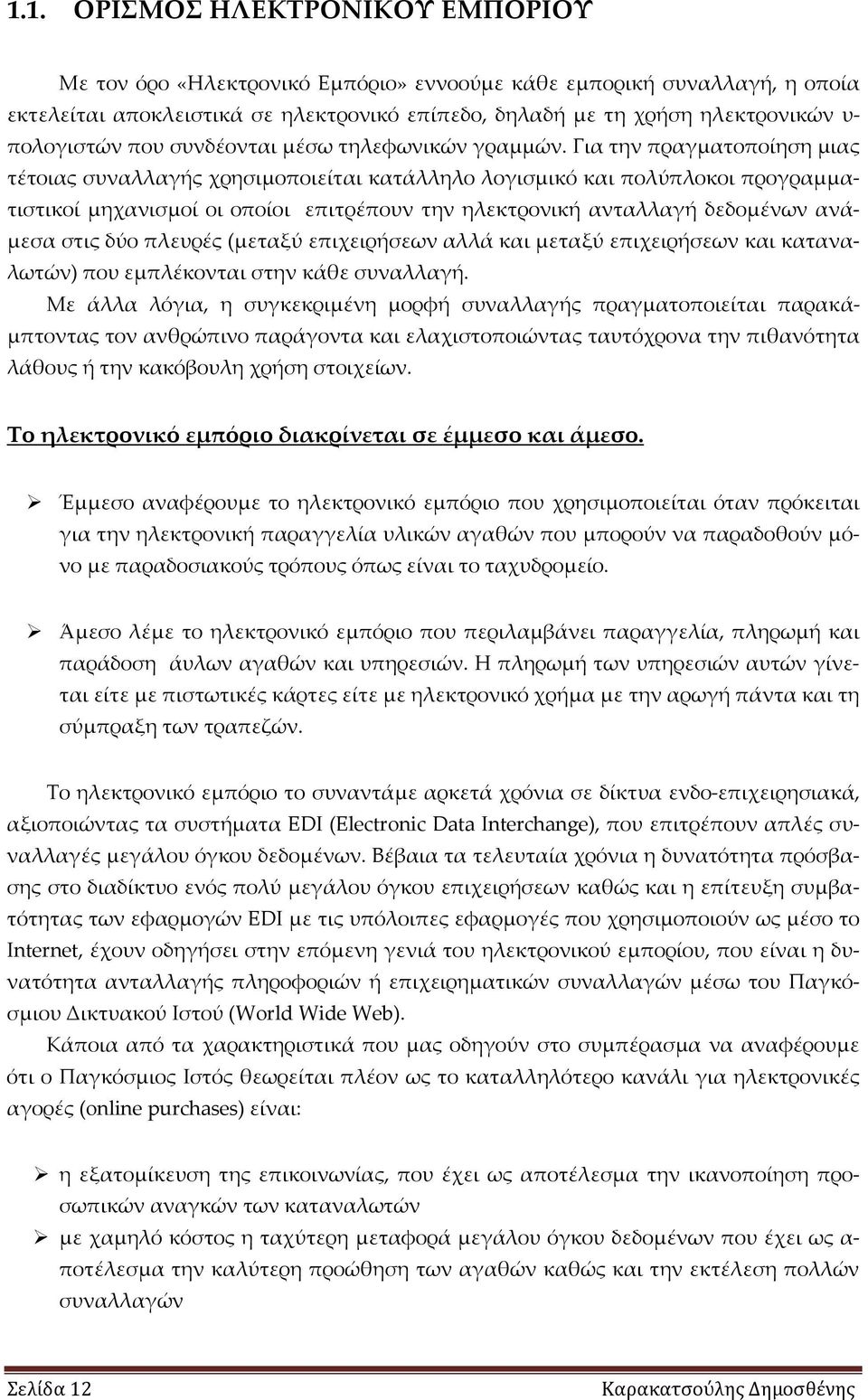 Για την πραγματοποίηση μιας τέτοιας συναλλαγής χρησιμοποιείται κατάλληλο λογισμικό και πολύπλοκοι προγραμματιστικοί μηχανισμοί οι οποίοι επιτρέπουν την ηλεκτρονική ανταλλαγή δεδομένων ανάμεσα στις