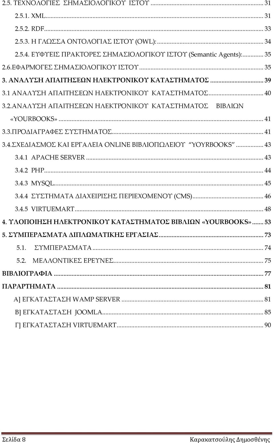 ΑΝΑΛΥΣΗ ΑΠΑΙΤΗΣΕΩΝ ΗΛΕΚΤΡΟΝΙΚΟΥ ΚΑΤΑΣΤΗΜΑΤΟΣ ΒΙΒΛΙΩΝ «YOURBOOKS»... 41 3.3.ΠΡΟΔΙΑΓΡΑΦΕΣ ΣΥΣΤΗΜΑΤΟΣ... 41 3.4.ΣΧΕΔΙΑΣΜΟΣ ΚΑΙ ΕΡΓΑΛΕΙΑ ONLINE ΒΙΒΛΙΟΠΩΛΕΙΟΥ YOYRBOOKS... 43 3.4.1 APACHE SERVER... 43 3.4.2 PHP.