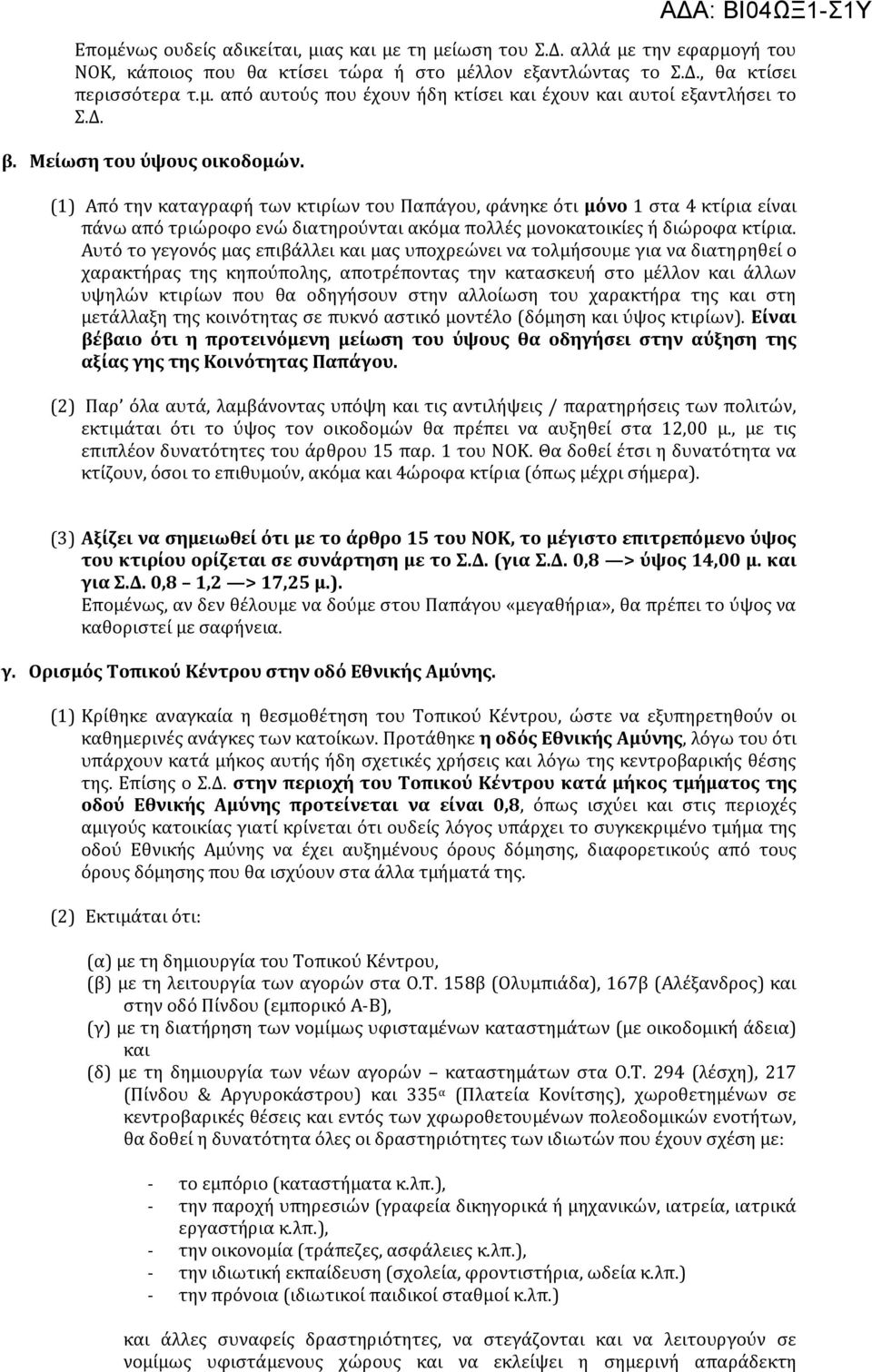 ΑΔΑ: ΒΙ04ΩΞ1-Σ1Υ (1) Από την καταγραφή των κτιρίων του Παπάγου, φάνηκε ότι μόνο 1 στα 4 κτίρια είναι πάνω από τριώροφο ενώ διατηρούνται ακόμα πολλές μονοκατοικίες ή διώροφα κτίρια.