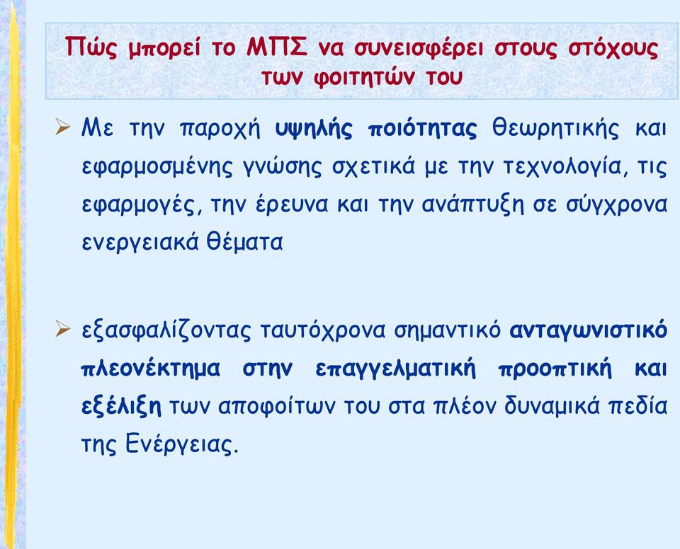 ανάπτυξη σε σύγχρονα ενεργειακά θέματα εξασφαλίζοντας ταυτόχρονα σημαντικό ανταγωνιστικό