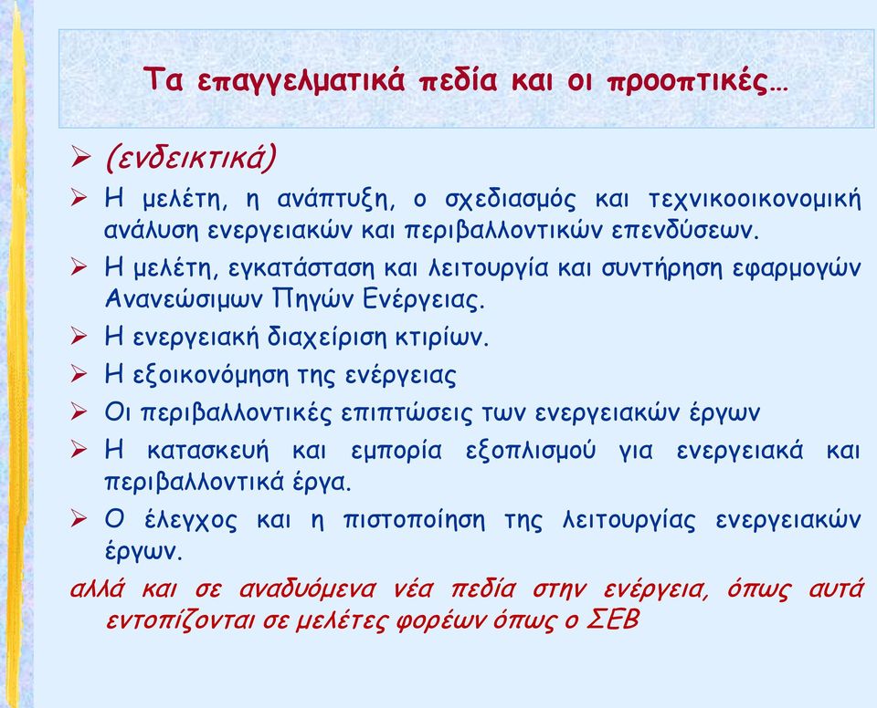 Η εξοικονόμηση της ενέργειας Οι περιβαλλοντικές επιπτώσεις των ενεργειακών έργων Η κατασκευή και εμπορία εξοπλισμού για ενεργειακά και περιβαλλοντικά