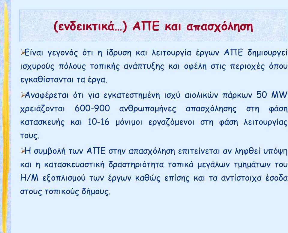 Αναφέρεται ότι για εγκατεστημένη ισχύ αιολικών πάρκων 50 MW χρειάζονται 600-900 ανθρωπομήνες απασχόλησης στη φάση κατασκευής και 10-16 μόνιμοι