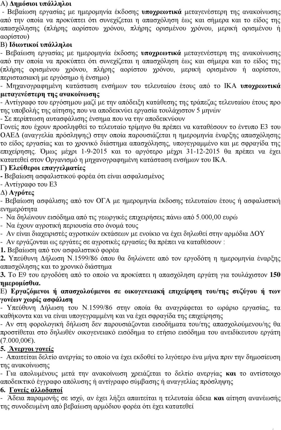 από την οποία να προκύπτει ότι συνεχίζεται η απασχόληση έως και σήμερα και το είδος της (πλήρης ορισμένου χρόνου, πλήρης αορίστου χρόνου, μερική ορισμένου ή αορίστου, περιστασιακή με εργόσημο ή