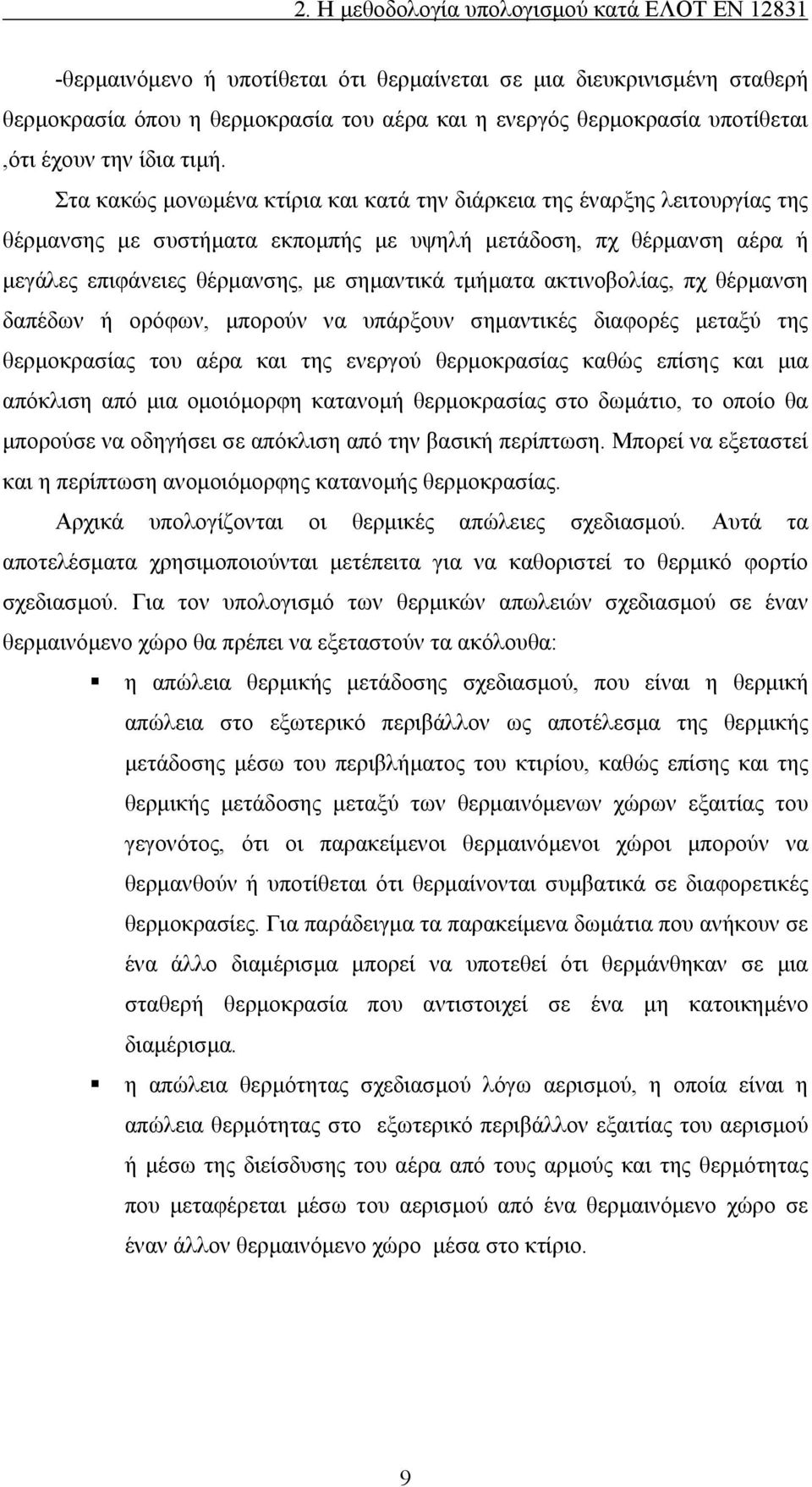 ακτινοβολίας, πχ θέρμανση δαπέδων ή ορόφων, μπορούν να υπάρξουν σημαντικές διαφορές μεταξύ της θερμοκρασίας του αέρα και της ενεργού θερμοκρασίας καθώς επίσης και μια απόκλιση από μια ομοιόμορφη