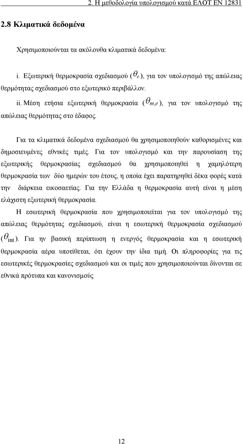 Για τον υπολογισμό και την παρουσίαση της εξωτερικής θερμοκρασίας σχεδιασμού θα χρησιμοποιηθεί η χαμηλότερη θερμοκρασία των δύο ημερών του έτους, η οποία έχει παρατηρηθεί δέκα φορές κατά την διάρκεια